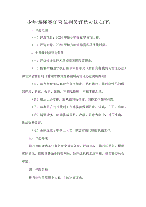 少年锦标赛优秀裁判员评选办法.docx