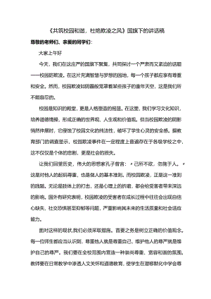 《共筑校园和谐杜绝欺凌之风》发言稿国旗下演讲.docx