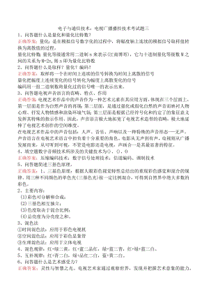 电子与通信技术：电视广播播控技术考试题三.docx