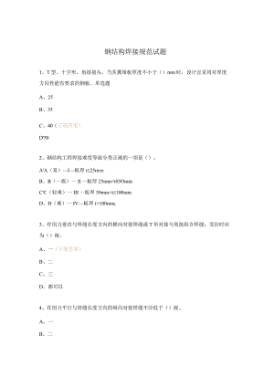 钢结构焊接规范试题.docx