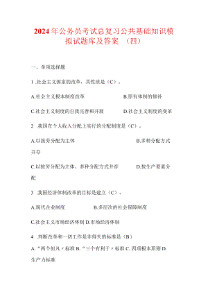 2024年公务员考试总复习公共基础知识模拟试题库及答案（四）.docx