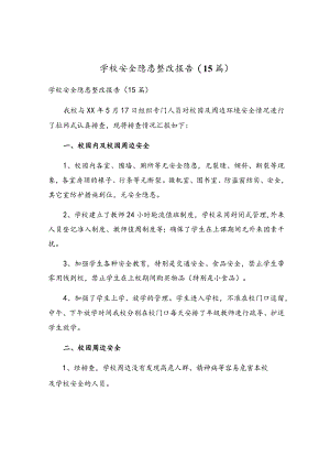 学校安全隐患整改报告(15篇).docx
