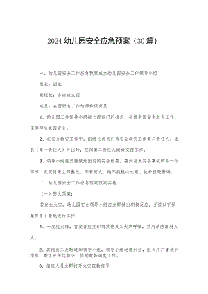 2024幼儿园安全应急预案（30篇）.docx