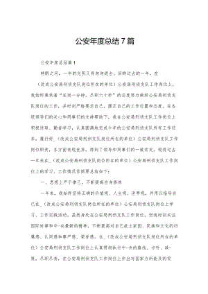 公安年度总结7篇.docx