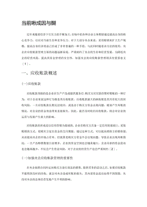 当前央企应收账款管理的现状、成因与措施.docx