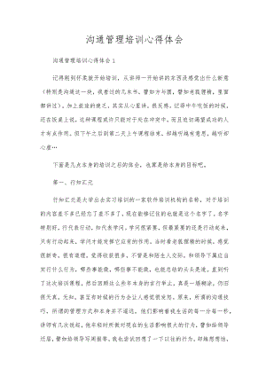 沟通管理培训心得体会.docx