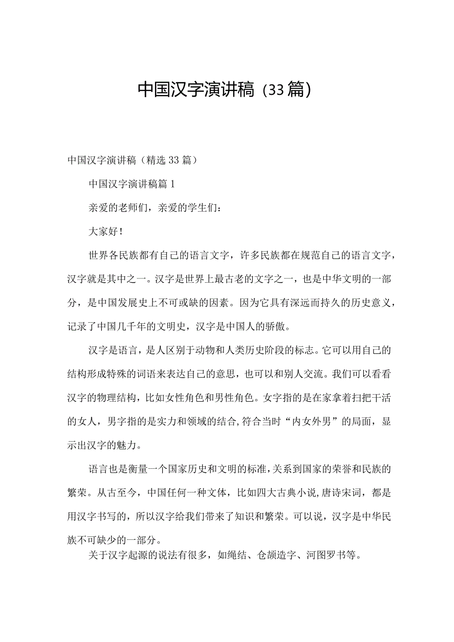 中国汉字演讲稿(33篇).docx_第1页