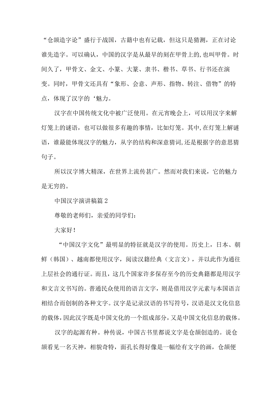 中国汉字演讲稿(33篇).docx_第2页