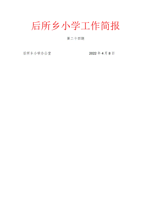 抗震简报24.docx