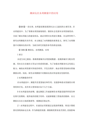 测深仪在水利测量中的应用.docx