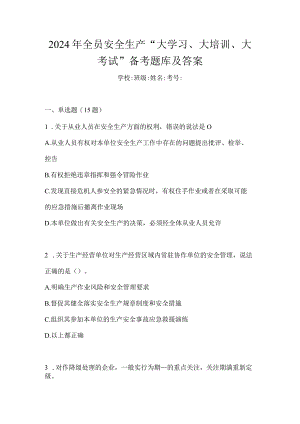 2024年全员安全生产“大学习、大培训、大考试”备考题库及答案.docx
