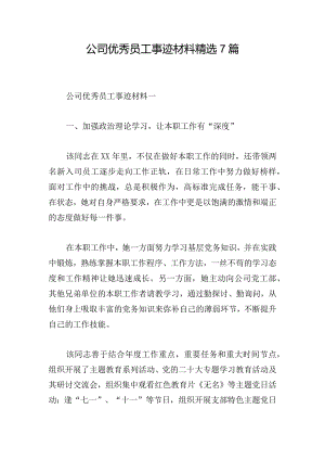公司优秀员工事迹材料精选7篇.docx