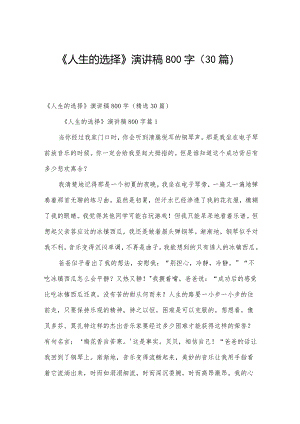 《人生的选择》演讲稿800字（30篇）.docx