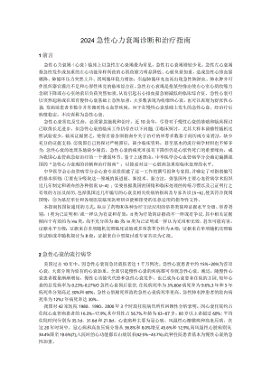 2024急性心力衰竭诊断和治疗指南.docx