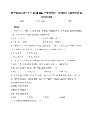 陕西省咸阳市泾阳县2022-2023学年七年级下学期期末质量检测道德与法治试卷(含答案).docx