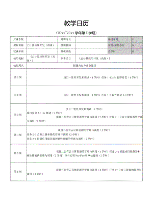 云计算应用开发（高级）-教学日历.docx