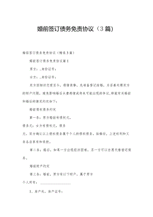 婚前签订债务免责协议（3篇）.docx