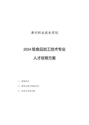 2024级食品加工技术专业.docx