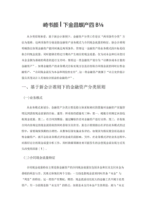 新会计准则下金融资产的分类实践.docx