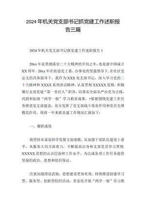 2024年机关党支部书记抓党建工作述职报告三篇.docx