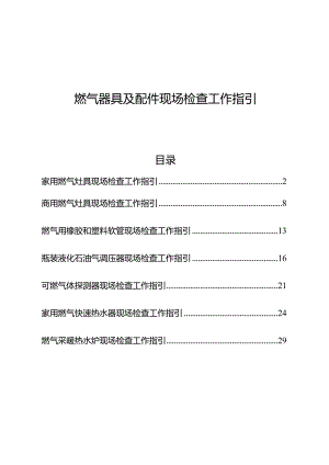 燃气器具及配件现场检查工作指引.docx
