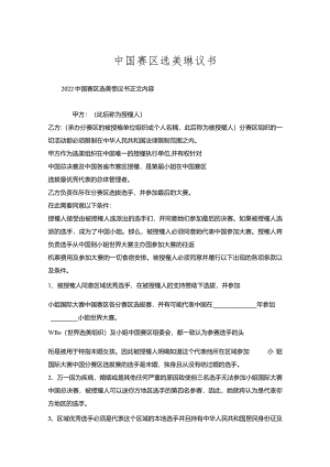 中国赛区选美协议书.docx