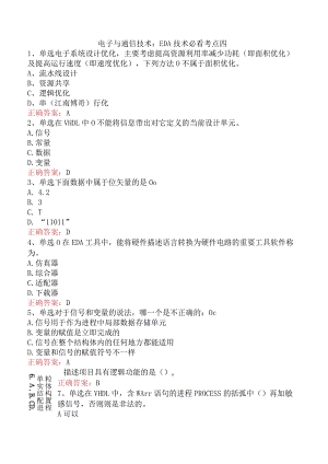 电子与通信技术：EDA技术必看考点四.docx
