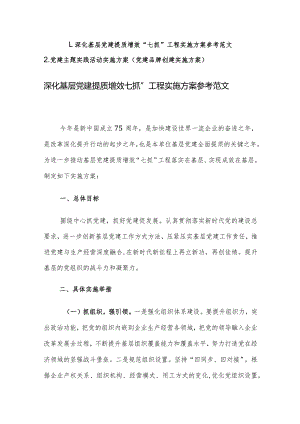 深化基层党建提质增效“七抓”工程实施方案参考范文.docx