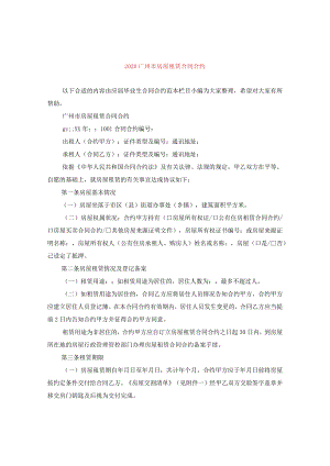 2024广州市房屋租赁合同合约.docx