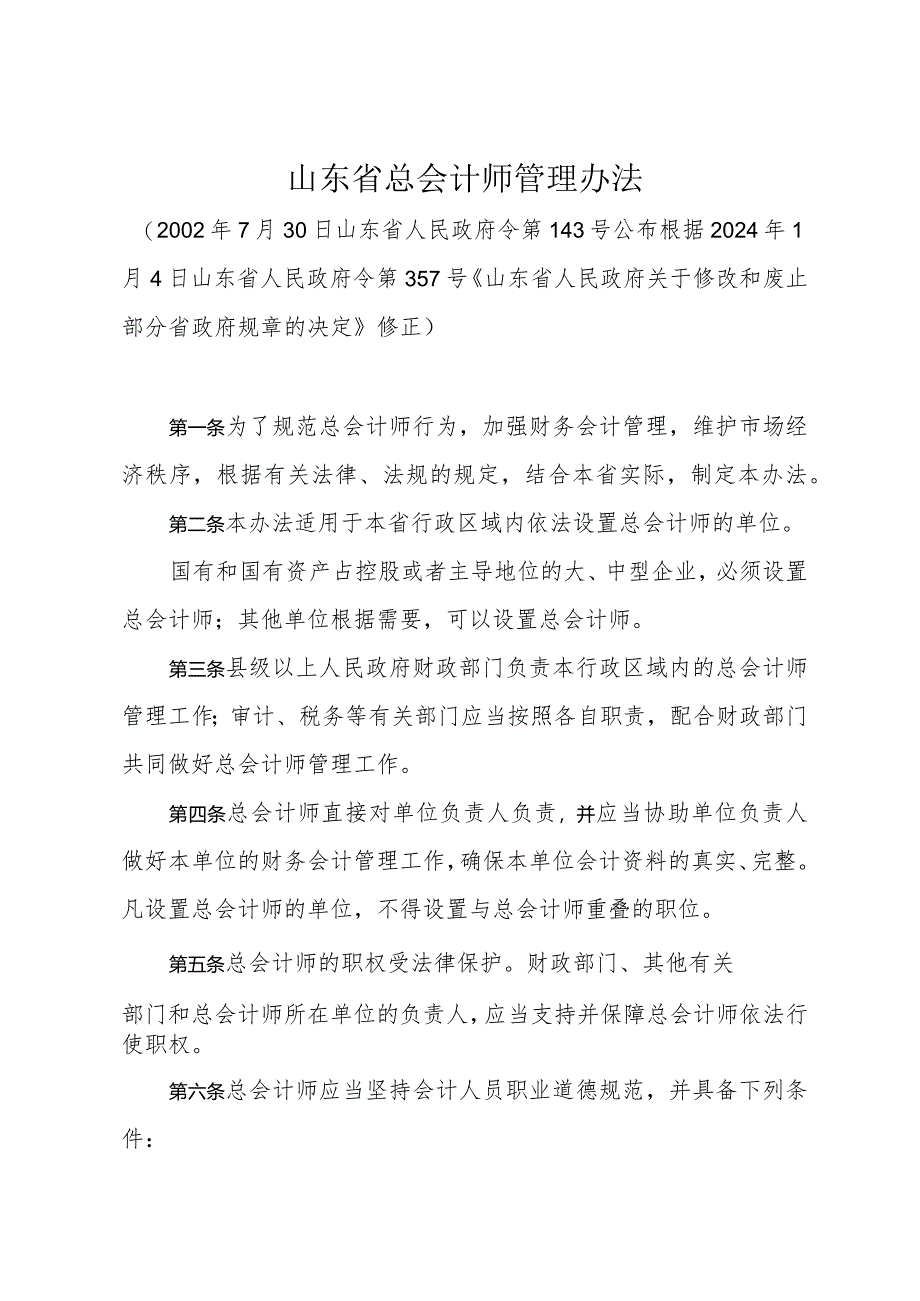 《山东省总会计师管理办法》(根据2024年1月4日山东省人民政府令第357号修正).docx_第1页