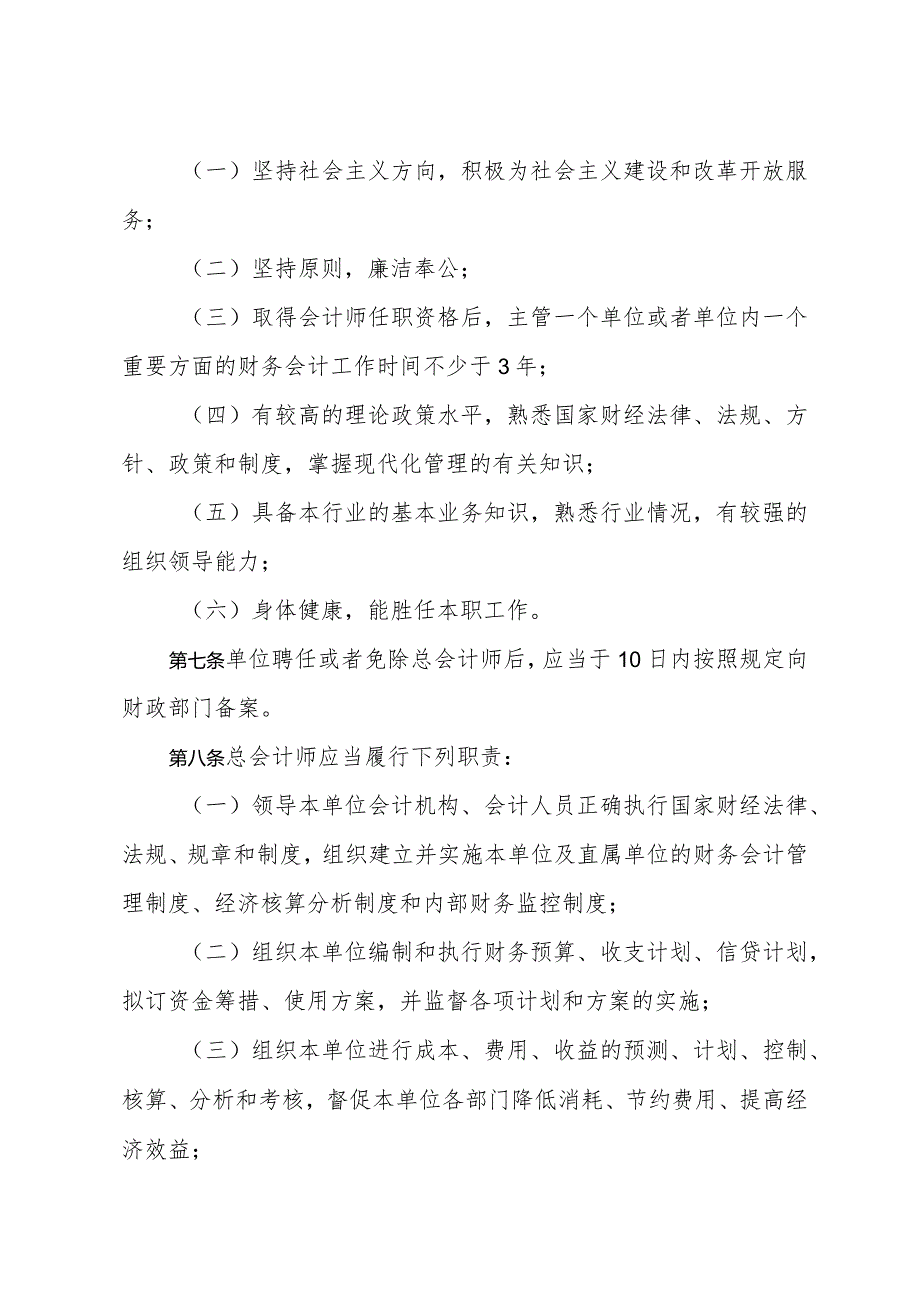 《山东省总会计师管理办法》(根据2024年1月4日山东省人民政府令第357号修正).docx_第2页