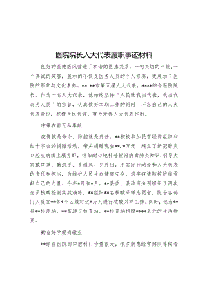医院院长人大代表履职事迹材料【】.docx