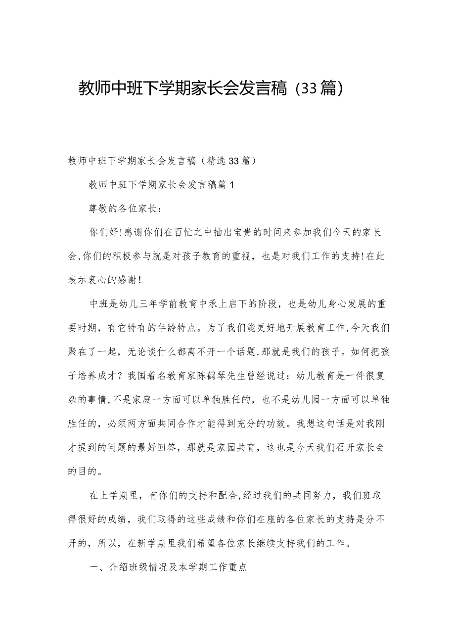 教师中班下学期家长会发言稿(33篇).docx_第1页