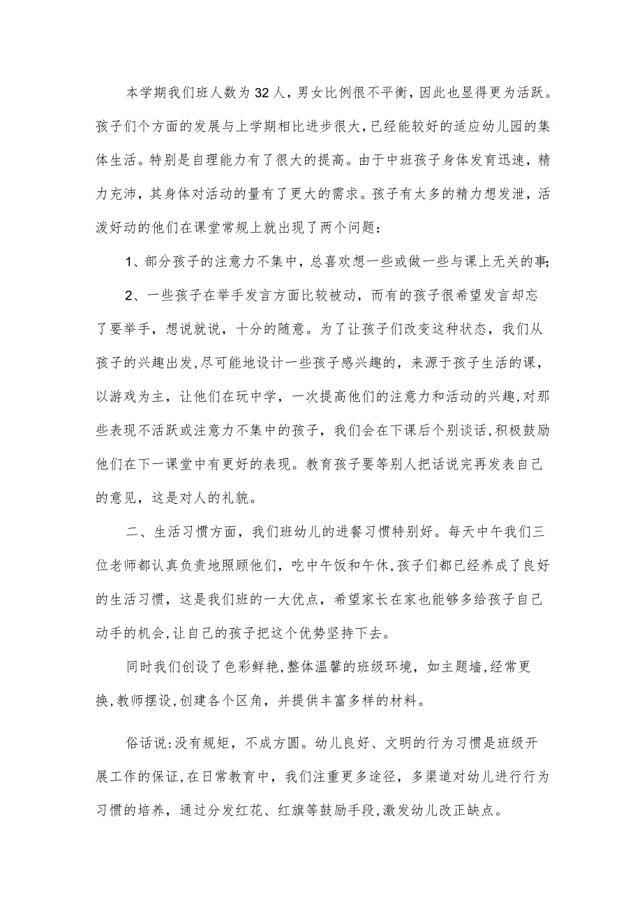 教师中班下学期家长会发言稿(33篇).docx_第2页