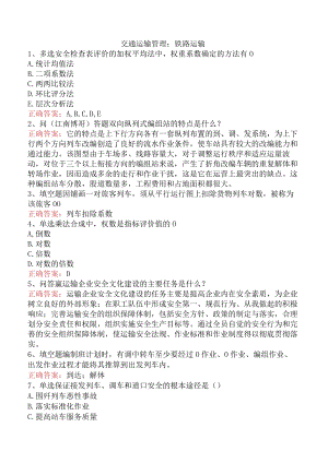 交通运输管理：铁路运输.docx