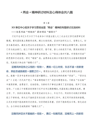 “两会”精神研讨材料及心得体会共八篇.docx