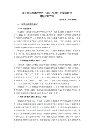 基于单元整体的习作项目化的实践研究开题论证方案（王艳艳）.docx