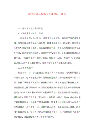 测控技术与仪器专业课程设计浅析.docx