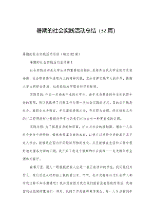 暑期的社会实践活动总结（32篇）.docx