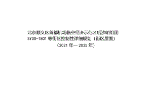 北京顺义区首都机场临空经济示范区后沙峪组团SY00-1801等街区控制性详细规划（街区层面）（2021年—2035年）.docx
