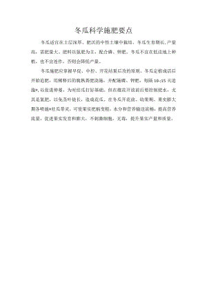 冬瓜科学施肥要点.docx