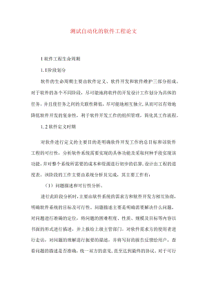 测试自动化的软件工程论文.docx