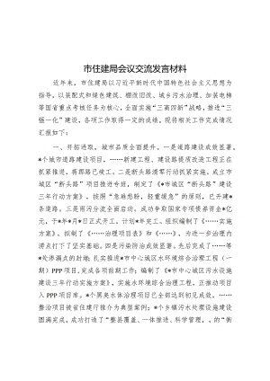 市住建局会议交流发言材料【】.docx