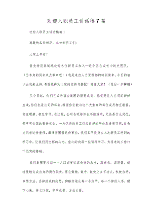 欢迎入职员工讲话稿7篇.docx