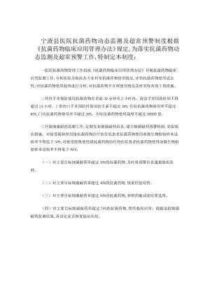 抗菌药物动态监测及预警制度.docx