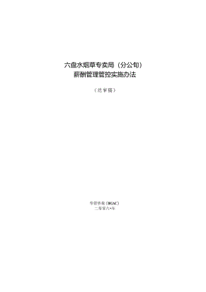 XX烟草企业薪酬管理办法.docx