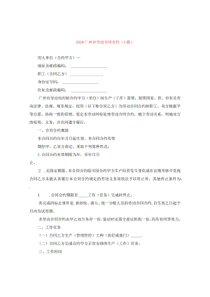 2024广州市劳动合同合约(4篇).docx