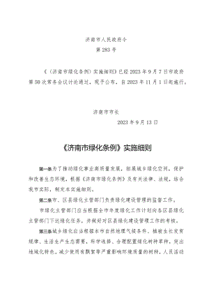 济南市绿化条例（政府令283号）.docx