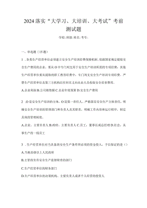 2024落实“大学习、大培训、大考试”考前测试题.docx