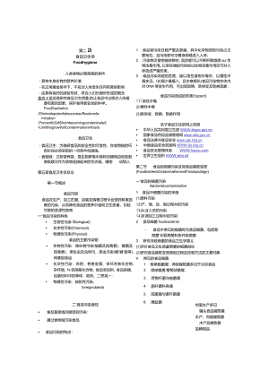 《食品营养与卫生学》第五章总论.docx
